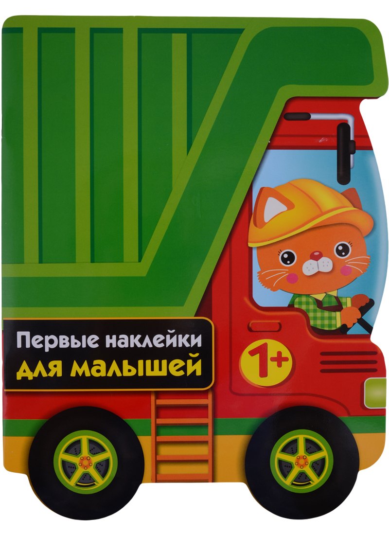 ПЕРВЫЕ НАКЛЕЙКИ ДЛЯ МАЛЫШЕЙ Грузовик