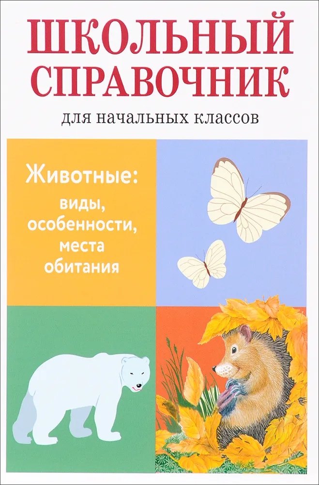 Животные: виды, особенности, места обитания. Школьный справочник для начальной школы