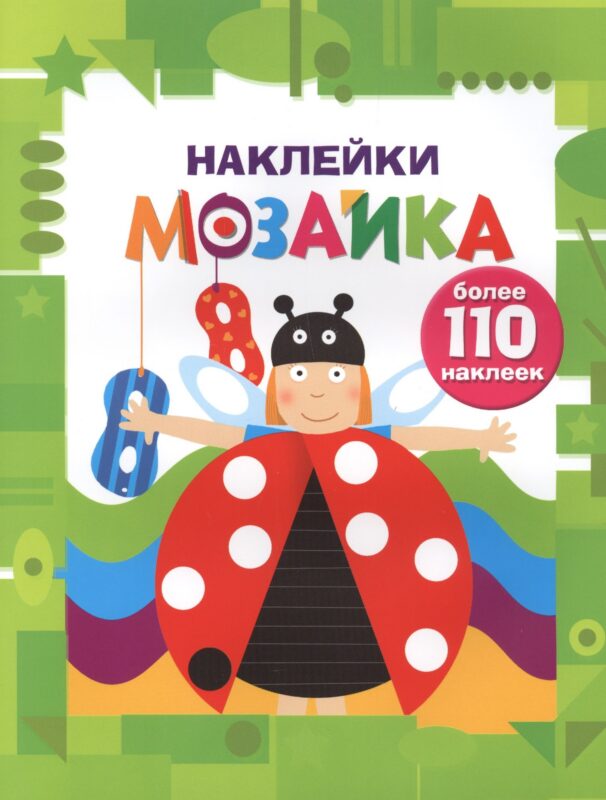 Наклейки-мозайка. Выпуск 6 (более 110 наклеек)