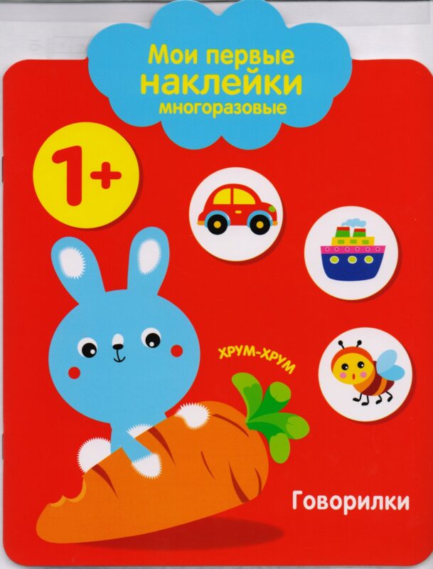 Мои первые наклейки многоразовые.Говорилки