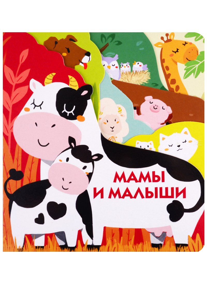 Мамы и малыши