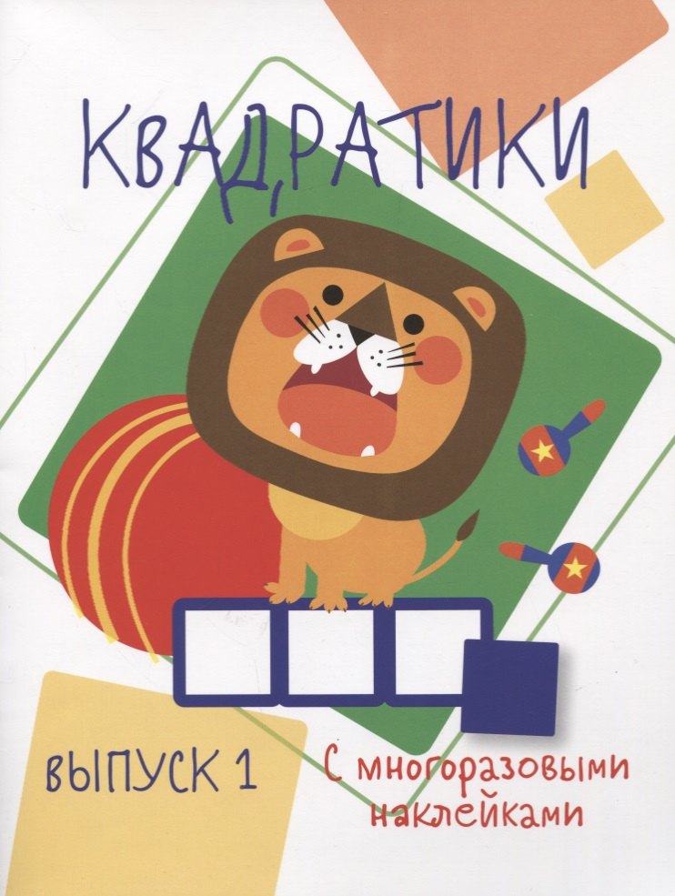 Мои первые развививающие наклейки Квадратики Выпуск 1