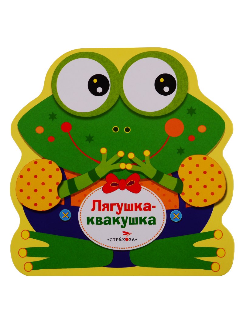 Лягушка-квакушка