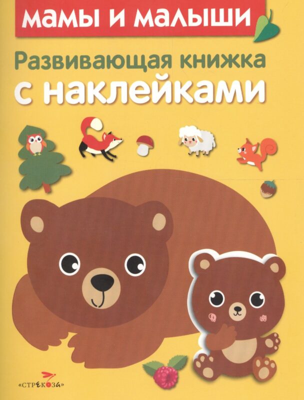 Развивающая книжка с наклейками. Мамы и малыши