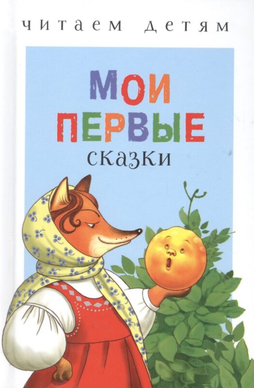 Мои первые сказки (илл. Василюка и др.) (ЧД) Василюк