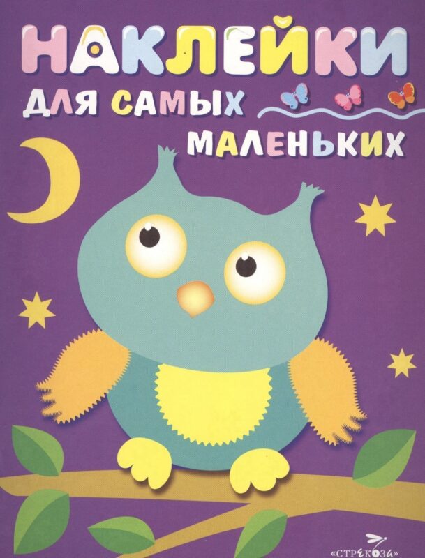 Наклейки для самых маленьких. Вып.3. Сова