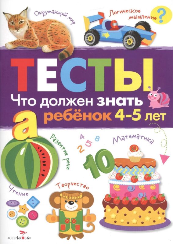 Что должен знать ребенок 4 - 5 лет