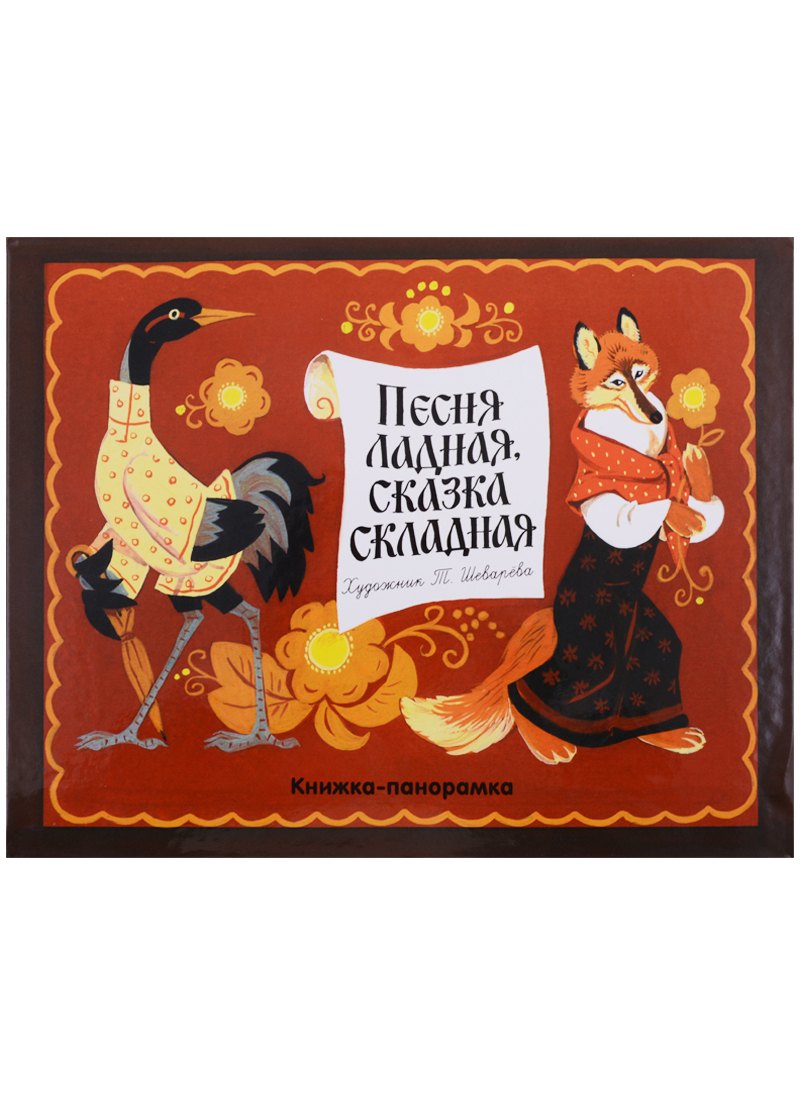 Песня ладная, сказка складная: русская народная сказка и песенки