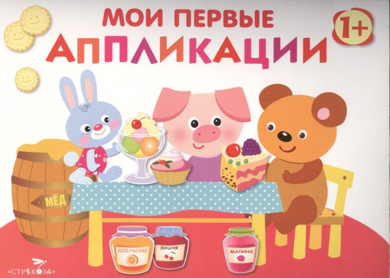 Мои первые аппликации. Первое творчество. Вып.4