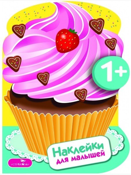 Наклейки для малышей. Пирожные Вып.16
