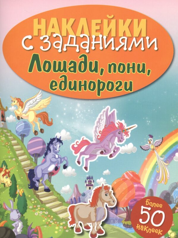 Лошади, пони, единороги