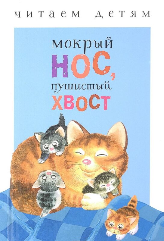 Мокрый нос, пушистый хвост