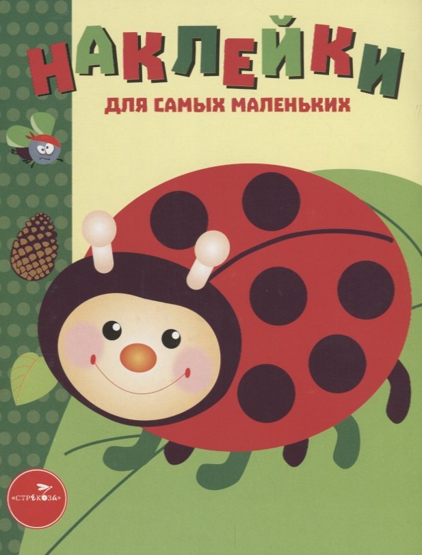 Наклейки для самых маленьких. Выпуск 19. Божья коровка