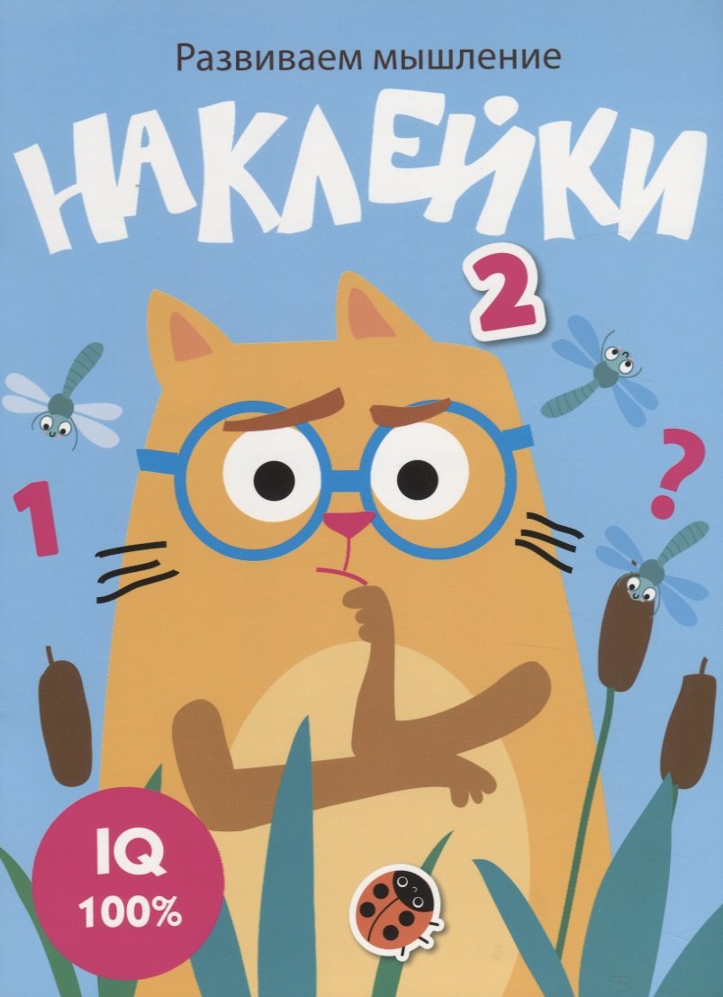Наклейки. Развиваем мышление. Выпуск 3