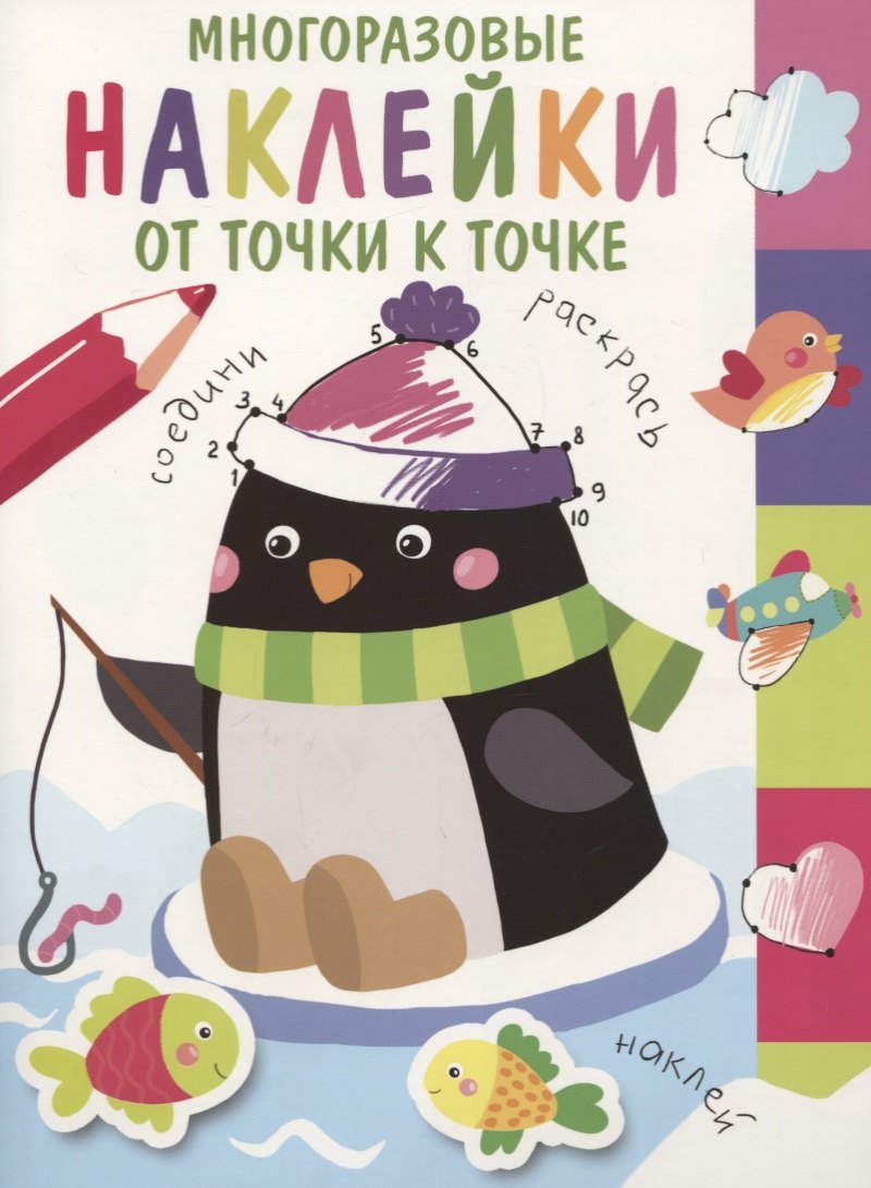 Многоразовые наклейки.От точки к точке. Выпуск 4
