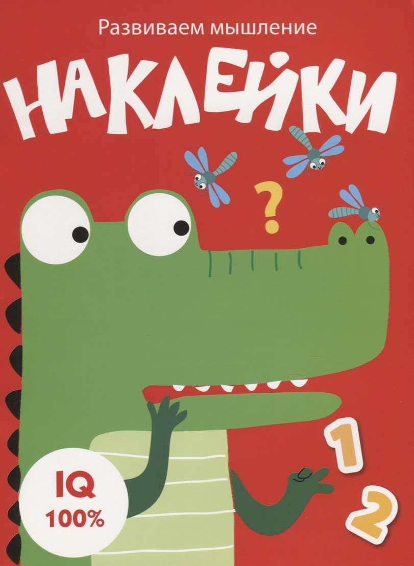 Наклейки. Развиваем мышление. Выпуск 2