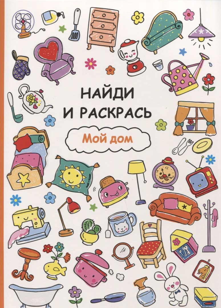 Найди и раскрась. Мой дом