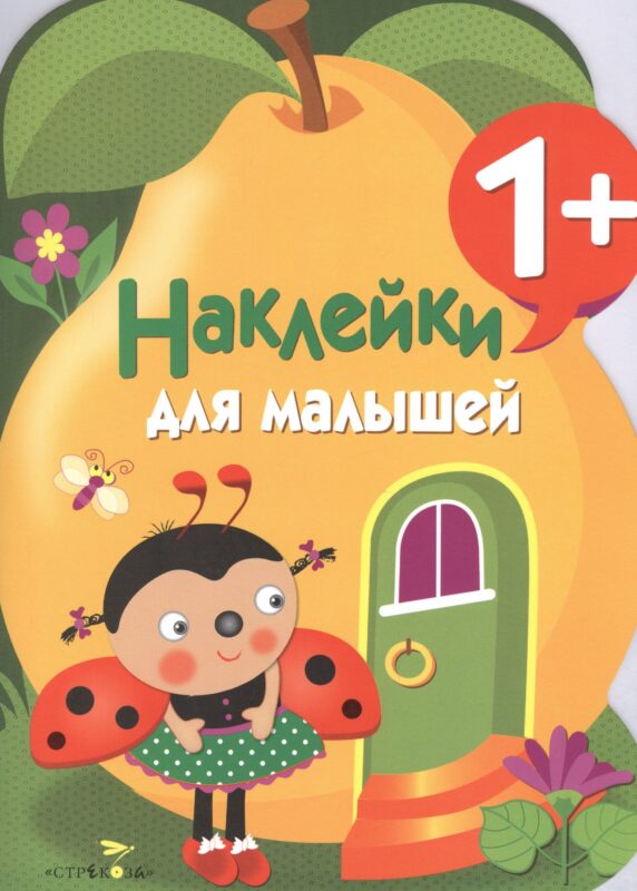 Наклейки для малышей. Груша. Вып.10
