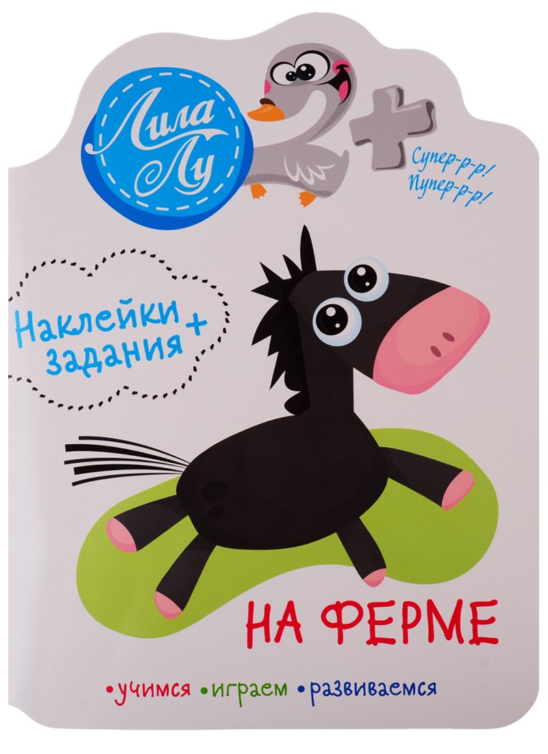 Наклейки+задания Лила Лу. На ферме