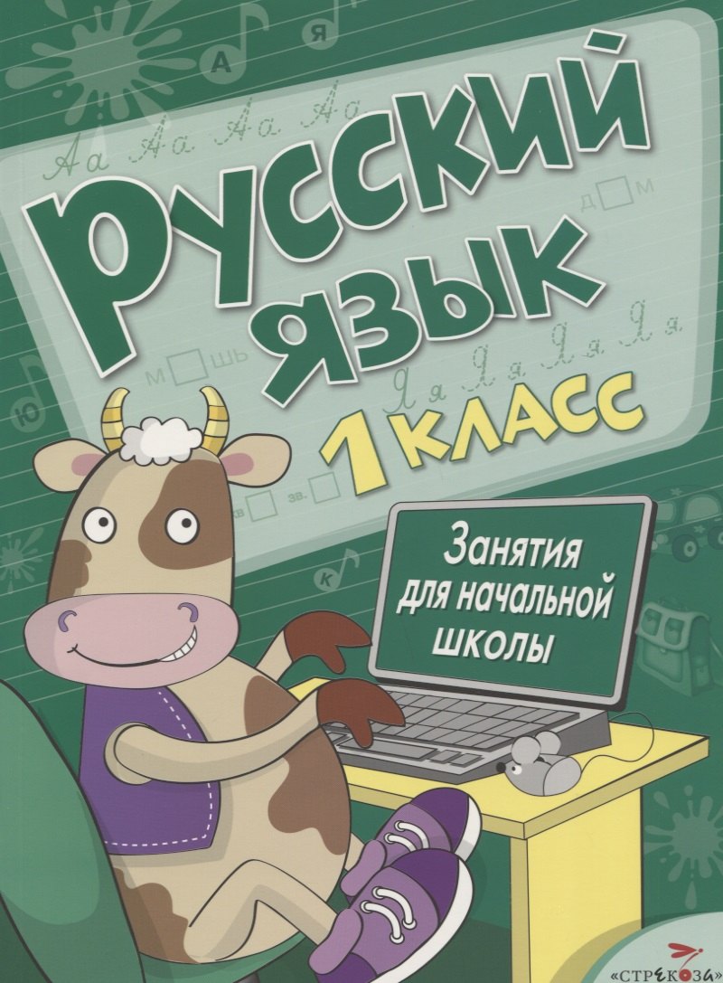 Русский язык. 1 класс. Занятия для начальной школы