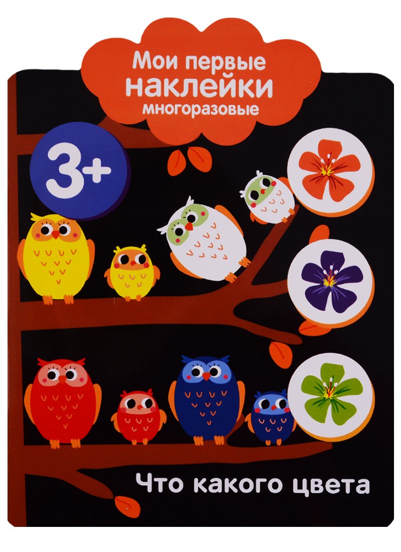 Что какого цвета. Мои первые наклейки многоразовые