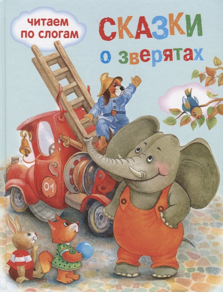 Обучение чтению.Читаем по слогам.Сказки о зверятах