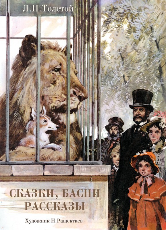 ДетскаяХудожественнаяЛитература Толстой Л.Н. Сказки, басни, рассказы, (Стрекоза, 2019), 7Бц, c.120