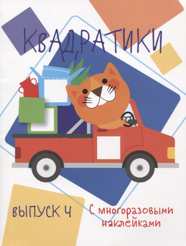 Мои первые развививающие наклейки Квадратики Выпуск 4