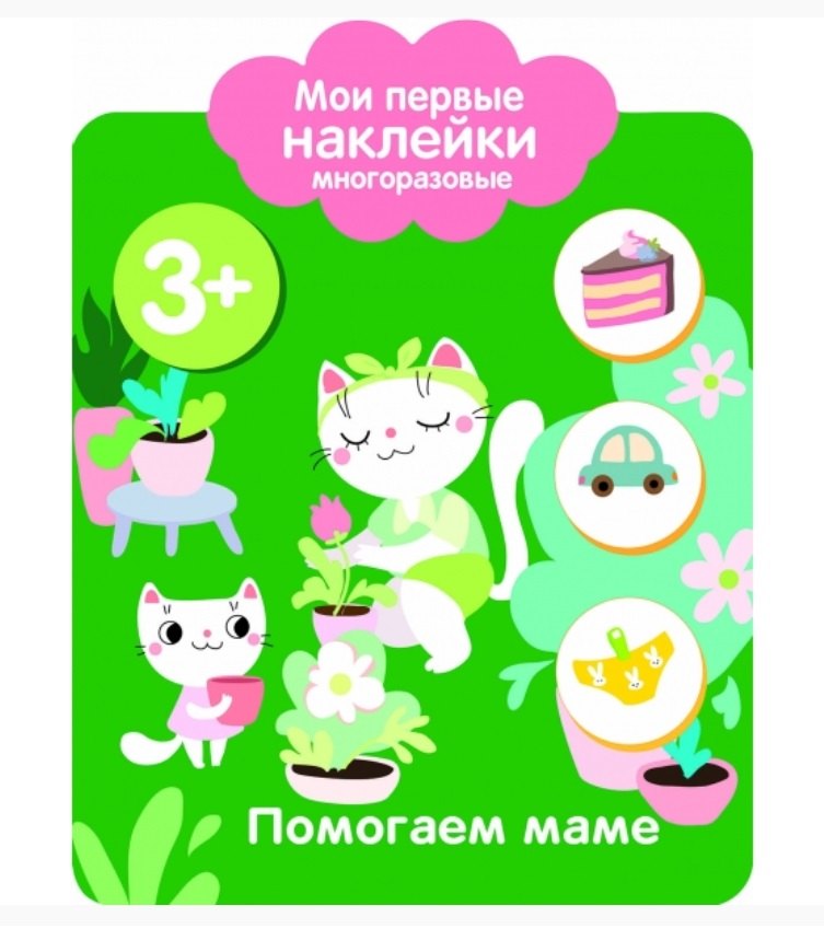 Помогаем маме. Мои первые наклейки многоразовые