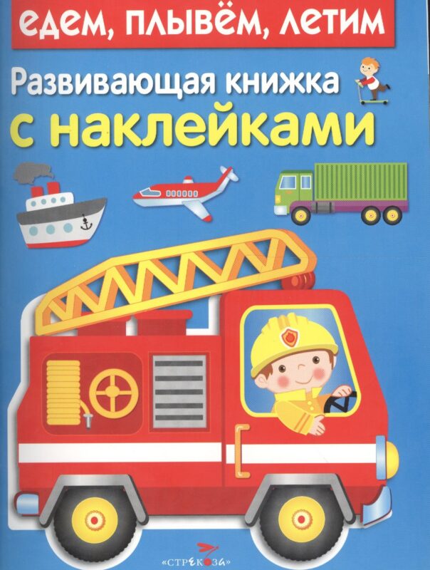Развивающая книжка с наклейками. Едем, плывем, летим