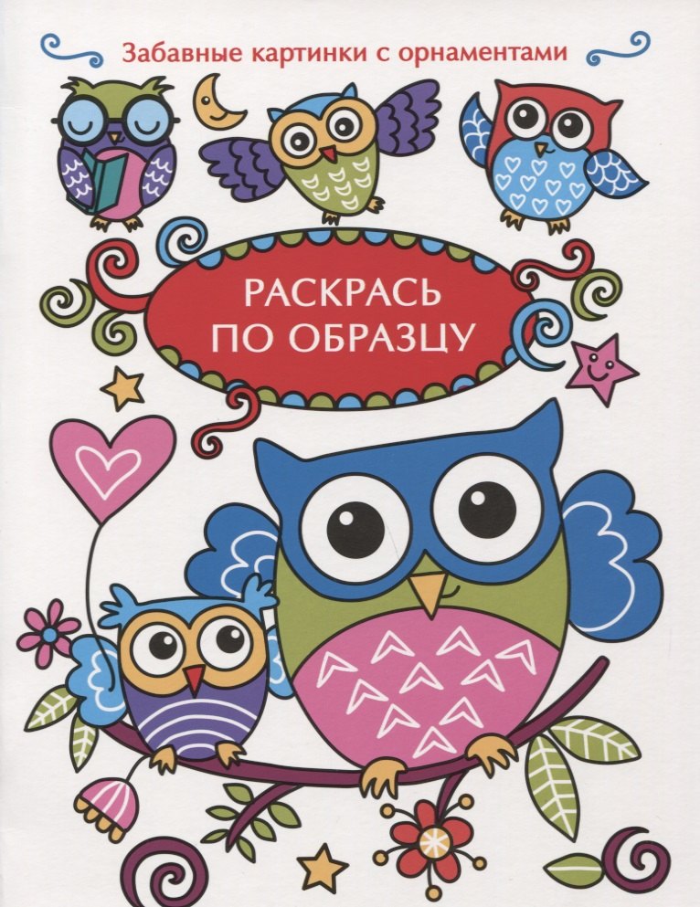 Раскрась по образцу. Совята