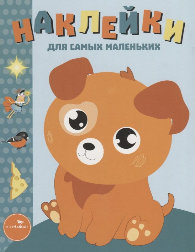 Наклейки для самых маленьких. Выпуск 20. Щенок