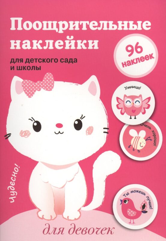 Поощрительные наклейки для детского сада и школы. Для девочек