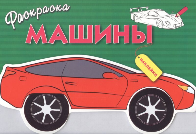 Машины. Вып.1