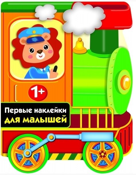 ПЕРВЫЕ НАКЛЕЙКИ ДЛЯ МАЛЫШЕЙ Паровозик