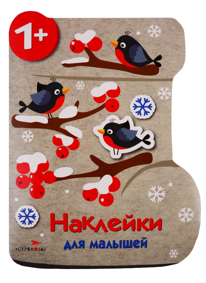 Валенок. Наклейки для малышей