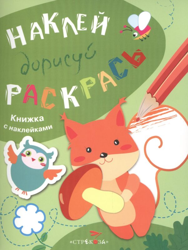 Наклей. Дорисуй. Раскрась. Выпуск 4. Белка. Книжка с наклейками