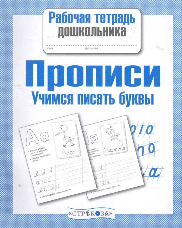 Прописи. Учимся писать буквы