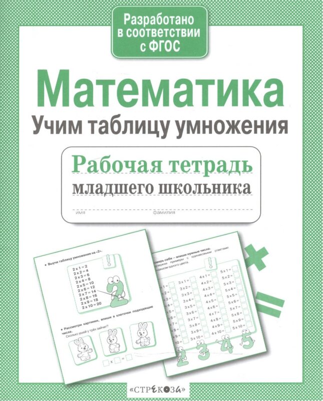 Математика Учим таблицу умножения (мРабТетрМлШк) Никитина (ФГОС) (3 вида)