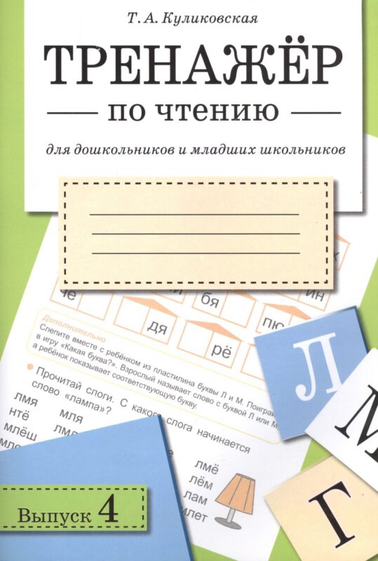 Тренажёр по чтению. Для дошкольников и младших школьников. В 4-х выпусках. Выпуск 4