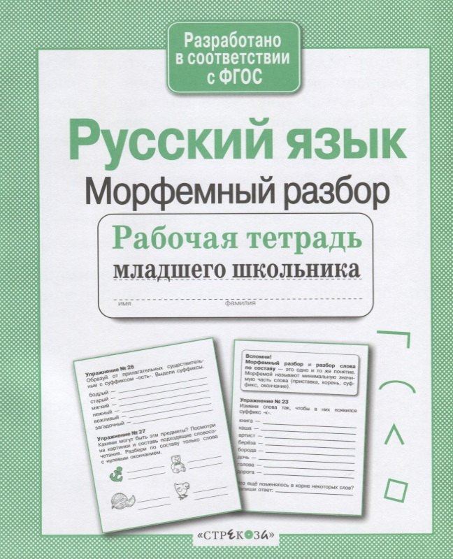 Русский язык. Морфемный разбор