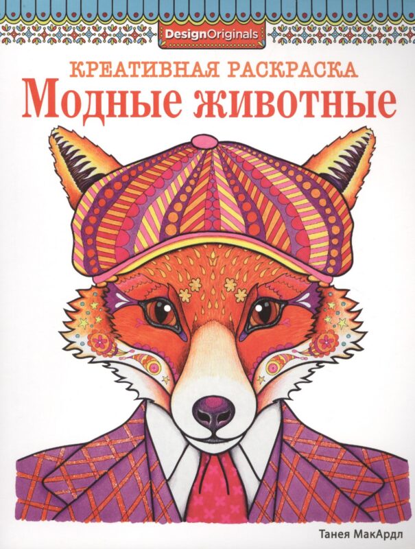 Модные животные (лиса)