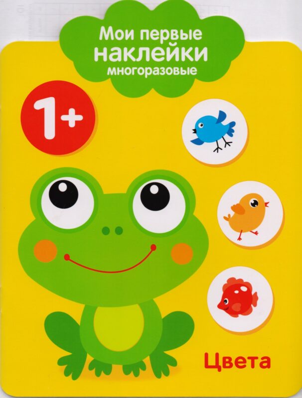 Мои первые наклейки многоразовые. Цвета