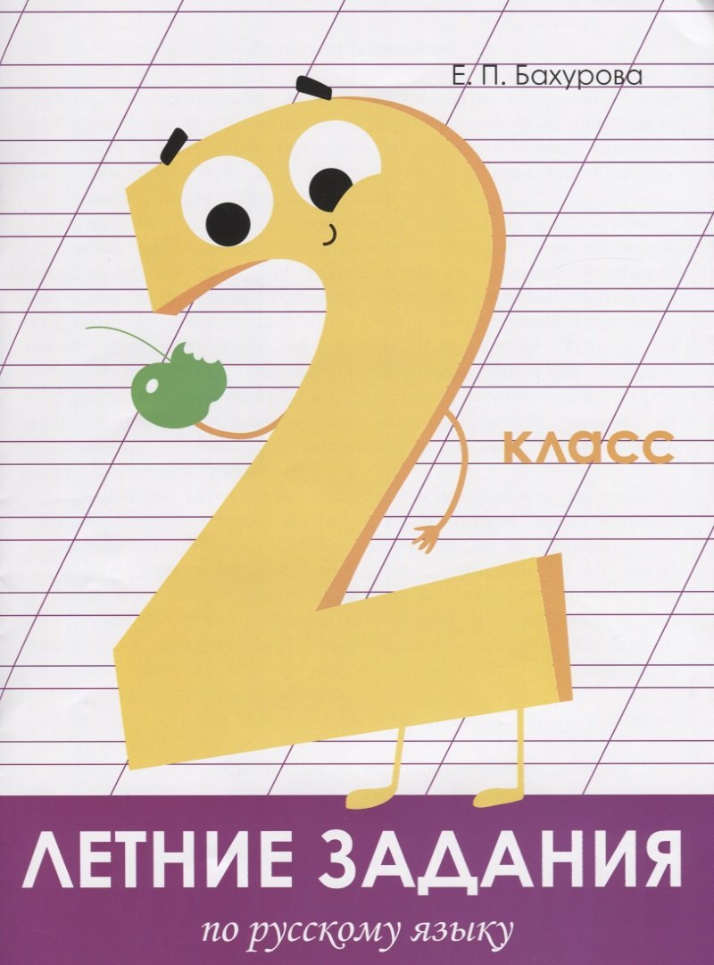 Летние задания по русскому языку. 2 класс. Рабочая тетрадь