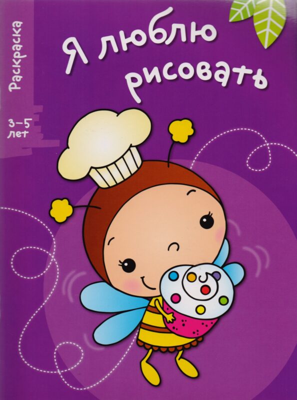 Я люблю рисовать 3-5 лет. Вып.3. Пчела