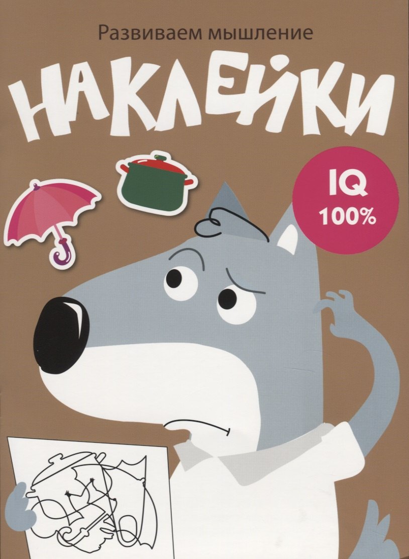 Наклейки. Развиваем мышление. Выпуск 8