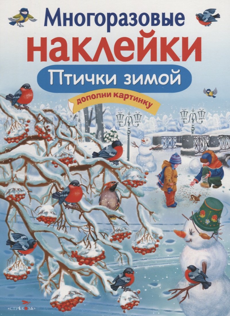 Многоразовые наклейки. Птички зимой
