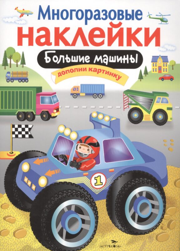 Большие машины. Дополни картинку. Многоразовые наклейки