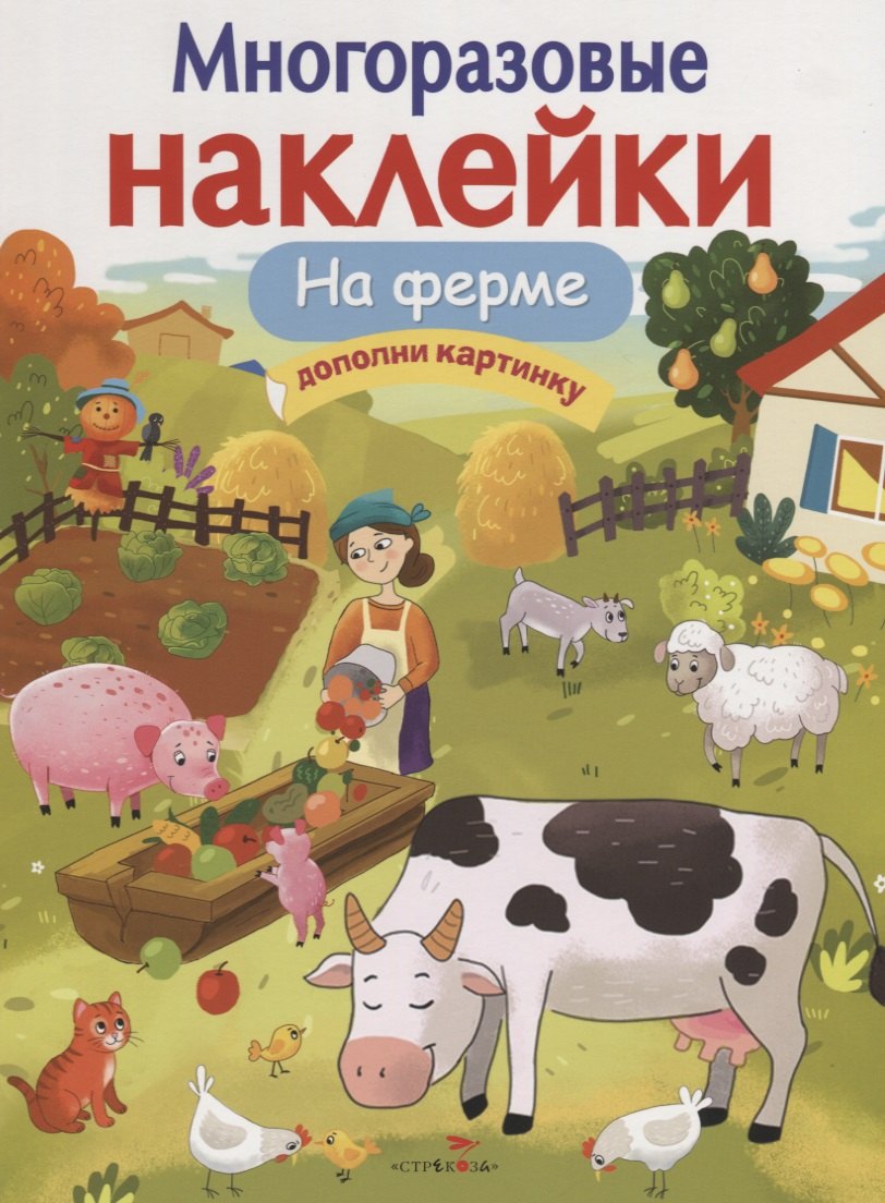 На ферме. Дополни картинку