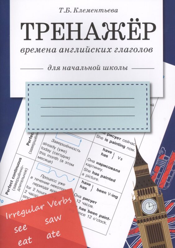 Английский язык. Времена английских глаголов. 1-4 класс. Тренажёр